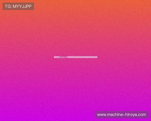 如何通过kaiyun体育在线登录快速进入赛事直播页面实现畅快观看体验